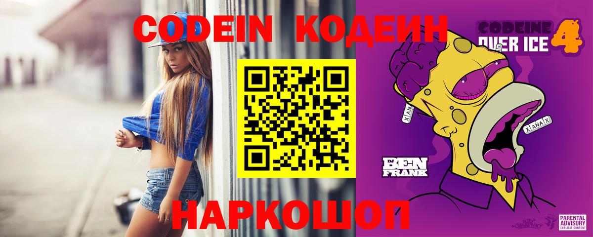 Волжск  Кодеиновый сироп Lean Purple Drank  Вход с VPN 