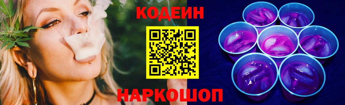 Кодеин напиток Lean (лин) Волжск